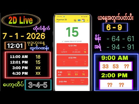 2d live ( 7-1-2026 ) ဗုဒ္ဓဟူးနေ့ နေ့လယ်ခင်း 12:00