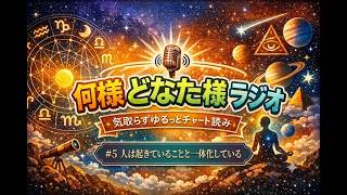 何様どなた様ラジオ　#5