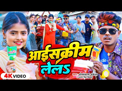 #Funny_Video | आइसक्रीम लेलS | #Omprakash_Akela | #Antra_Singh_Priyanka| Ice Cream Lela | Maghi Song