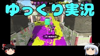 【ゆっくり実況】【スプラトゥーン2】今日は〇〇コーデでやってく