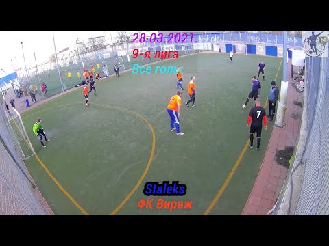 28.03.2021. Staleks – ФК Вираж. 9-я лига. Металлист-лига. Все голы.