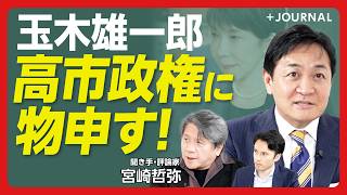 【消費税減税 なぜ政府案に反対？】玉木雄一郎が“高市政権”を斬る｜円安＆インフレどう対応すべきか｜食料品消費税1%は「合理的ではない」｜もし国民民主党が政権与党なら？【聞き手＝宮崎哲弥】