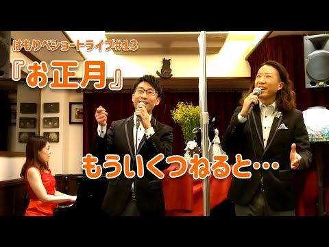 教養学科 『お正月』東くめ／滝廉太郎＿2020ショートライブ#13【歌でつなごう日本の一年＿12月】