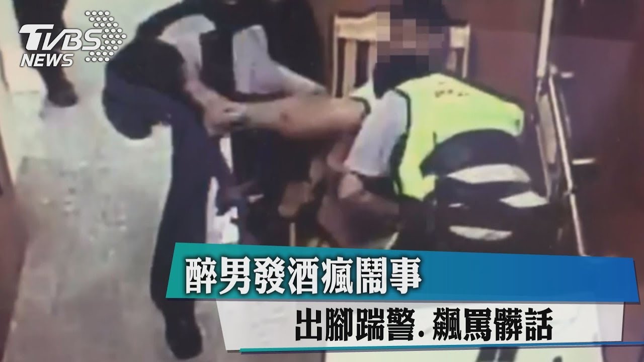 醉男發酒瘋鬧事 出腳踹警、飆罵髒話