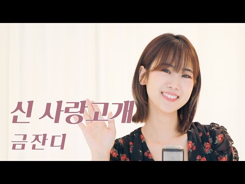 금잔디 - 신 사랑고개  | 강혜연 hyeyeon COVER