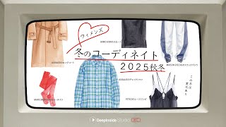 冬のコーディネイト / 2025秋冬