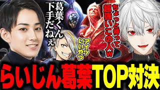 うたぴのためタイマンするらいじんvs葛葉【歌衣メイカ/葛葉】