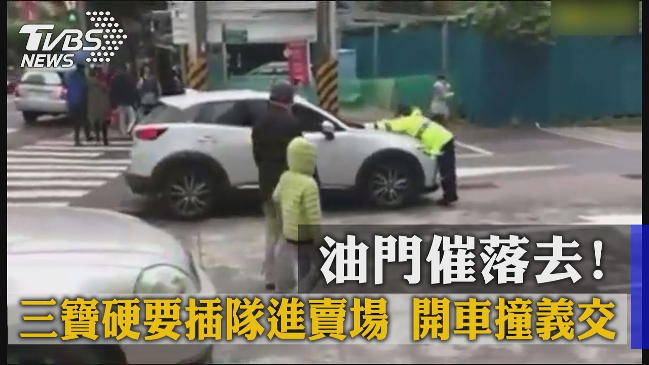 油門催落去!三寶硬要插隊進賣場 開車撞義交