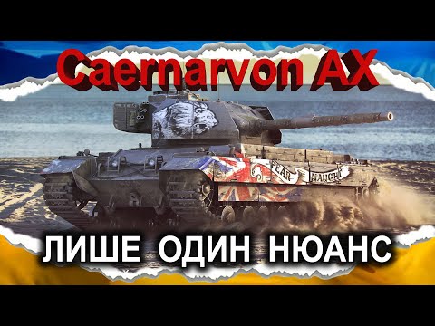 Caernarvon Action X — ТАНК ВЕСЕЛИЙ, А ГАРМАТА НЕ ДУЖЕ (гайд 2025, до 2.0) #wot_ua #Crayfish_D