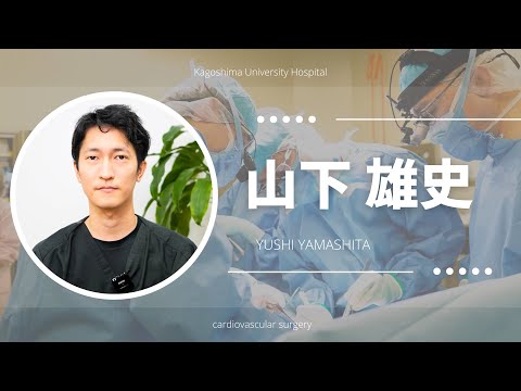医学科 山下 雄史：患者さんへのメッセージ