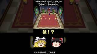 ゆっくりがマリオパーティ3のミニゲームをプレイするようです～うばって！キーダッシュ～ 【 #ゆっくり実況 】#マリパ #マリオパーティ #マリオパーティ3