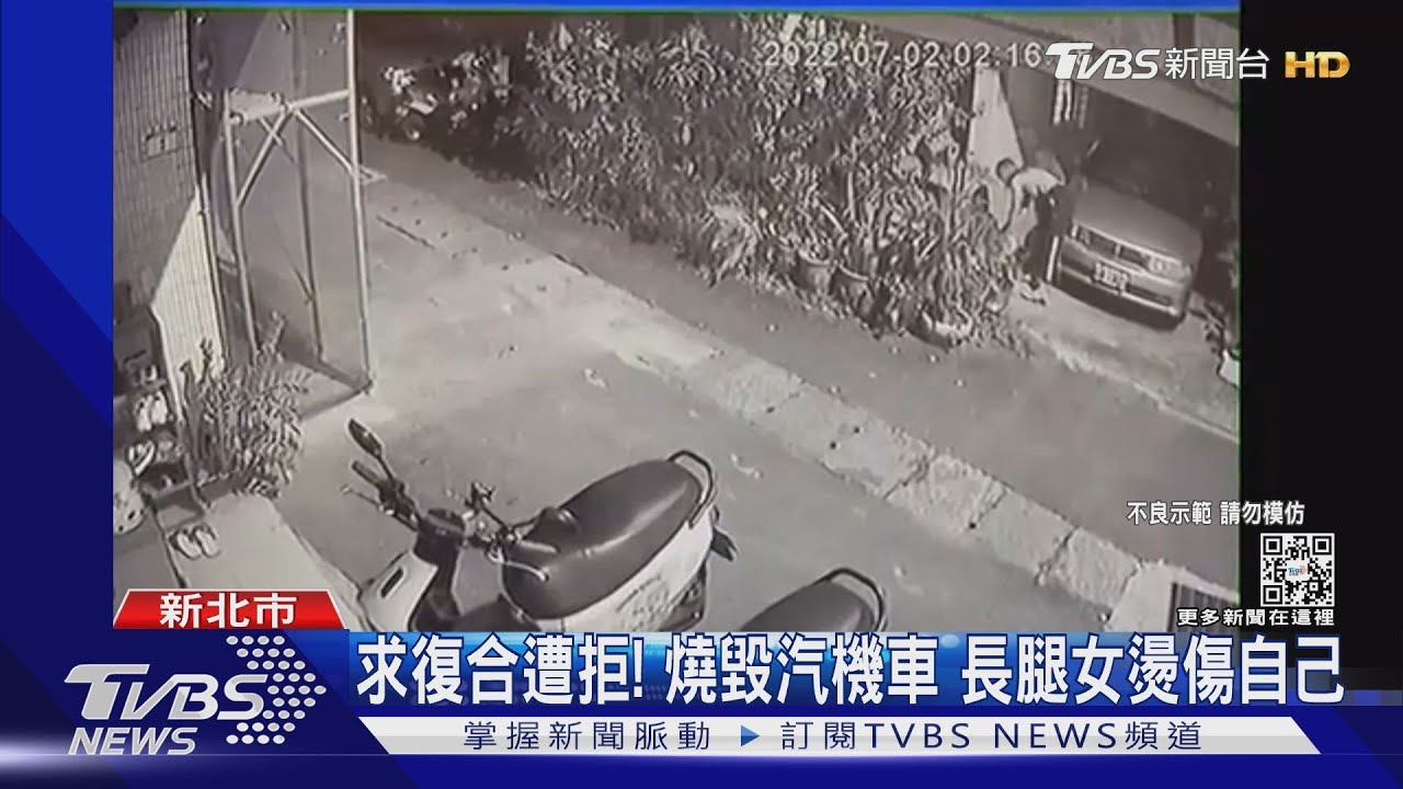 不滿被分手! 求復合遭拒放火燒前男友家 長腿女燙傷自己
