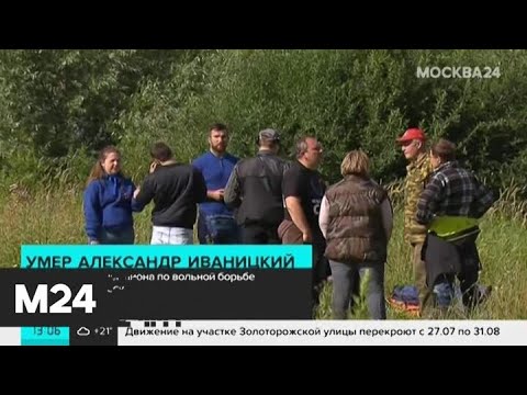 Пропавший в Подмосковье олимпийский чемпион по борьбе Иваницкий найден мертвым - Москва 24