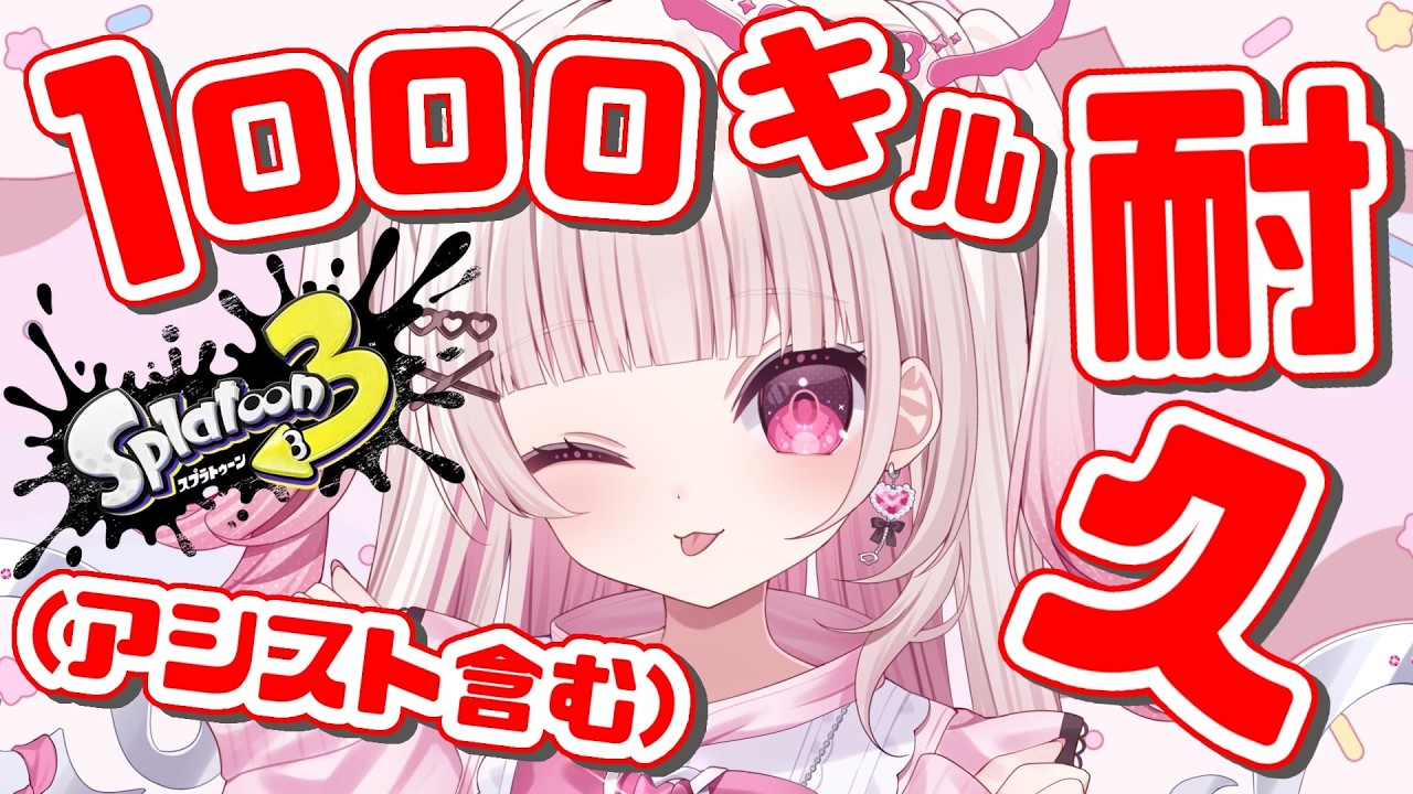 【 #スプラトゥーン3 】1000キルするまで終われない⁉【 #新人Vtuber #山田恋羽 】