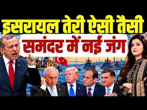जूते की नोक पर Israel की इज्ज़त • Turkey ने समंदर में मचाया तूफान | Erdogan Netanyahu Greece Cyprus 