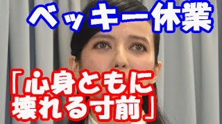 ベッキーの休業に批判殺到！