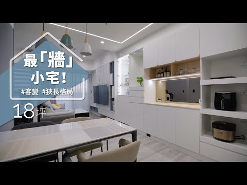 18坪只要150萬！！最強小宅就靠「它」？！六種家居功能全包了，還搞定樑柱問題！？