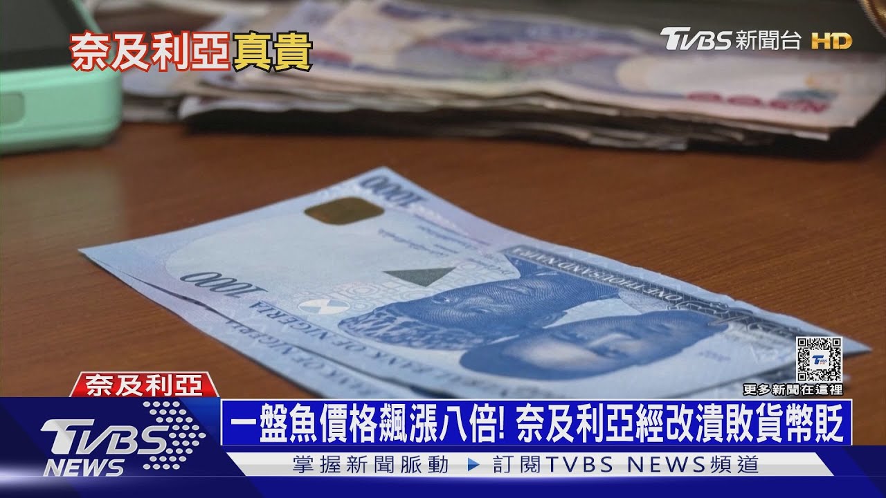 一盤魚價格飆漲八倍! 奈及利亞經改潰敗貨幣大貶
