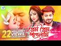 প্রেম প্রেম পাগলামি Bappy Chowdhury Achol Amit Hasan Bangla Movie 