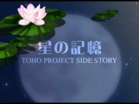 Trailer of TOHO PROJECT SIDE STORY 「星の記憶」 (2007)