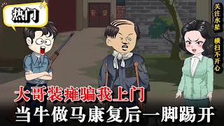 💥【全集】前世大嫂让我去“拉帮套”毁我一生，重生后迎娶女儿国国王《大哥装瘫骗我上门，当牛做马康复后一脚踢开》#水星漫改 #沙雕動畫 #重生 #逆襲 #逆袭 #情感 #沙雕动画