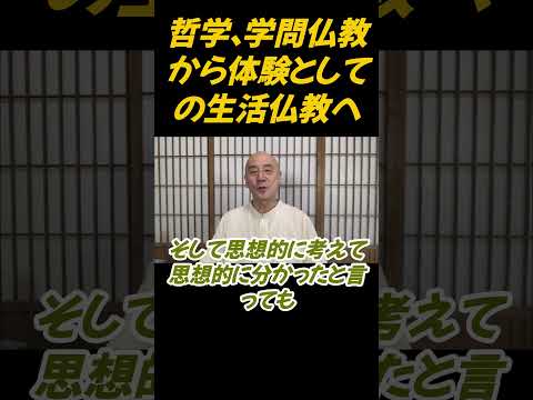 仏教学科 哲学仏教、学問仏教から体験としての仏教への転換#切り抜き#仏教＃瞑想＃マインドフルネス＃ヨガ＃健康＃影山教俊 #名言 #回復 #開運