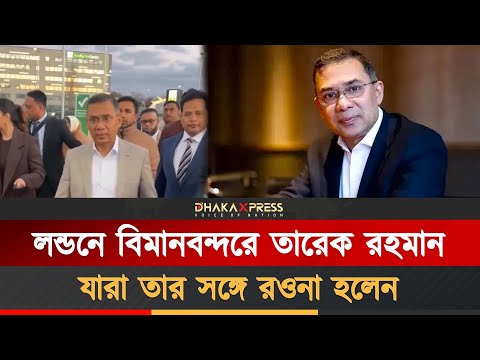 দেশের উদ্দেশে রওনা হলেন তারেক রহমান