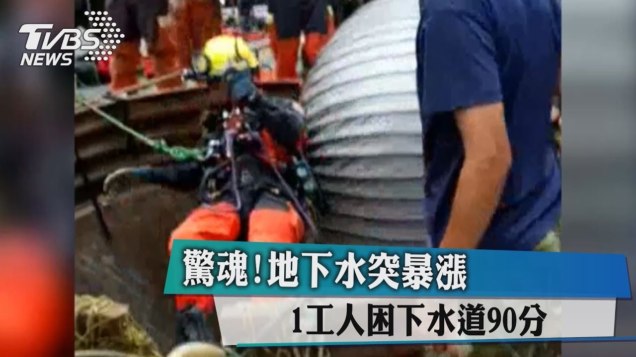 驚魂!地下水突暴漲 1工人困下水道90分