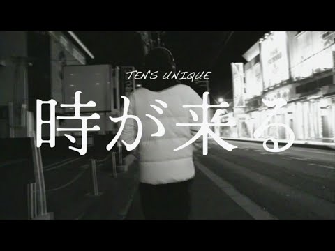 TEN'S UNIQUE - 時が来る【Official Video】