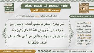 [352- 4717] هل يكون النطق بتكبيرات الانتقال أثناء الانتقال أو بعد الوصول للموضع الثاني؟ image