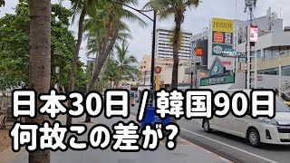 【タイビザ変更】なぜ日本は30日、韓国は90日なのか?パタヤに韓国人が多い納得の理由