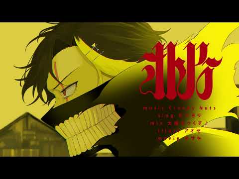 オトノケ 中低音イケボで歌ってみた(cover by だいきり)