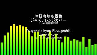 Download lagu Remastered! 津軽海峡・冬景色(作曲三木たかし)ジャズアレンジカバーTsugarukaikyou Fuyugeshiki (Composed Takashi Miki) jazz cover mp3 Download lagu Remastered! 津軽海峡・冬景色(作曲三木たかし)ジャズアレンジカバーTsugarukaikyou Fuyugeshiki (Composed Takashi Miki) jazz cover mp3