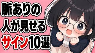 脈ありの人が見せるサイン10選