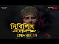 Dirilis Eartugul | Season 1 | Episode 39 | Bangla Dubbing