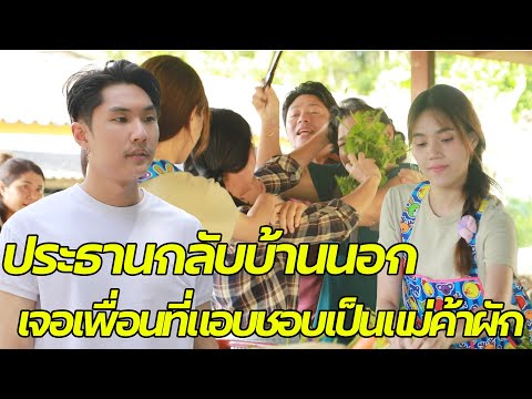 หนังสั้น : ประธานกลับบ้านนอก เจอเพื่อนที่แอบชอบเป็นแม่ค้าขายผัก | ทะเล้นฟิล์ม #หนังสั้น