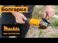 Болгарка Mächtz MAG-12/1370 CVS