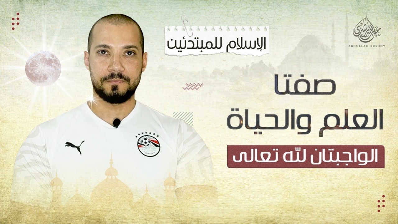 الإسلام للمبتدئين | ١٢- صفة العلم وصفة الحياة الواجبتان لله تعالى | هل يتجدد علم الله؟