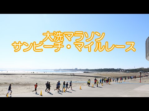 人間発達文化学類 大洗マラソン サンビーチ・マイルレース PV