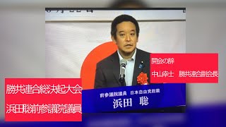 8月23日、勝共愛国総決起大会2026．自由と平和を守ろう！開会の辞　勝共連合副会長　松田幸士氏。来賓挨拶前参議院議員　浜田聡氏。「共産主義体制とナチ体制による大量殺人、ジェノサイド。