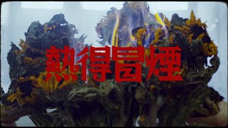 [音樂] C-BLOCK：功夫胖KungFu-Pen - 熱得冒煙