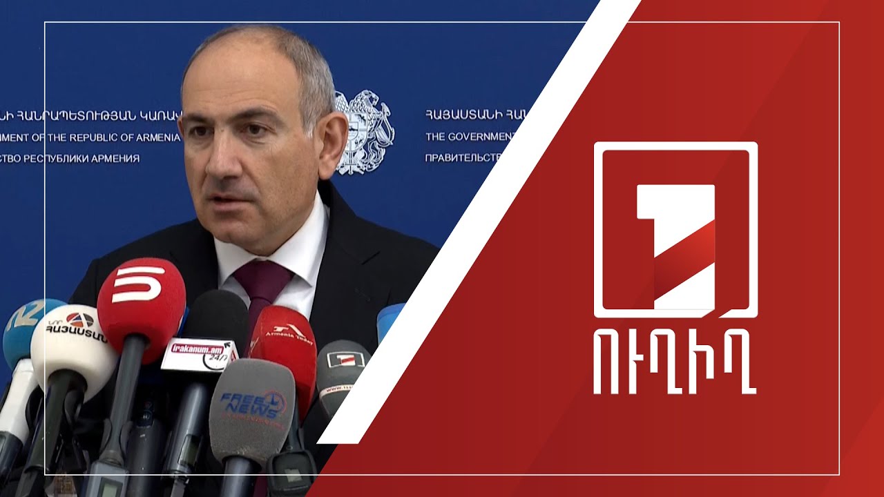 Վարչապետ Նիկոլ Փաշինյանի ճեպազրույցը | ՈՒՂԻՂ