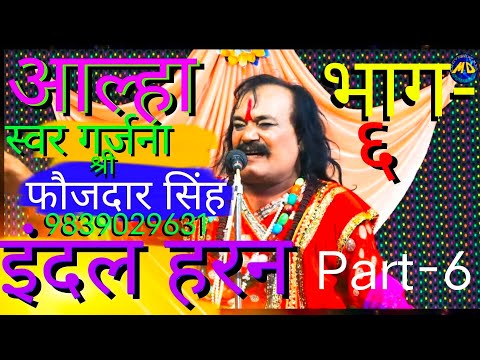 आल्हा इंदल हरण भाग-6 Aalha Indal haran Part-6 आल्हा सम्राट श्री फौजदार सिंह Jaunpuri MD Universal...