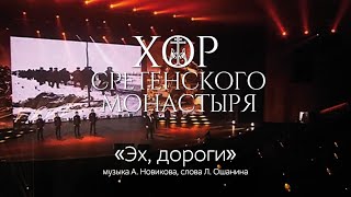 Хор Сретенского монастыря