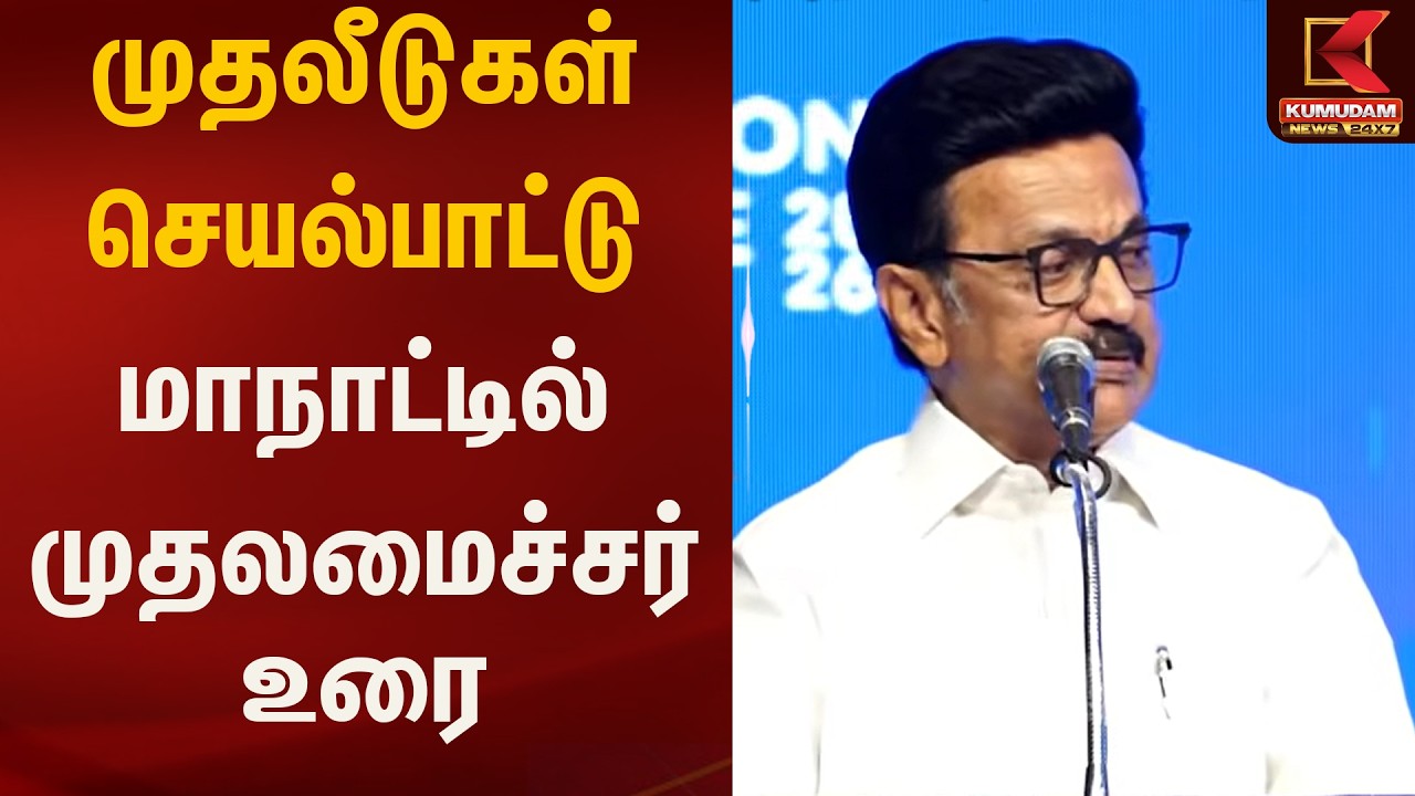 தமிழ்நாடு முதலீடுகள் செயல்பாட்டு மாநாட்டில் முதலமைச்சர் மு.க.ஸ்டாலின் | CM Stalin | Kumudam News
