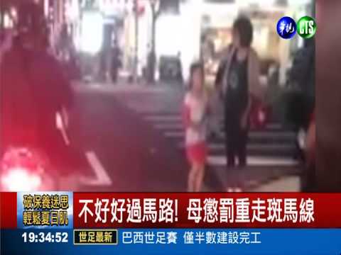 女童過馬路頑皮 罰來回走斑馬線
