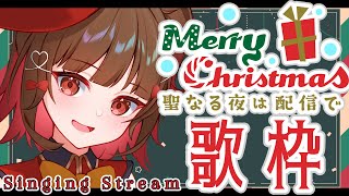 [聽歌] YOSHIKAよしか 23:00 聖誕歌回