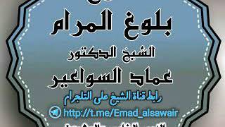 صورة شرح بلوغ المرام. الدرس ٢٥