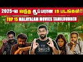 Top 15 Malayalam Movies TamilDubbed 2025 தமிழ்டப்பிங்ல வந்த சூ
