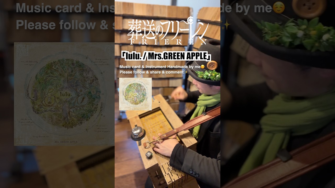 【葬送のフリーレンseason2 OP「lulu.」Mrs.GREEN APPLE】自作の手回しオルガンで弾いてみた！Street Organ Cover（Reed Type）